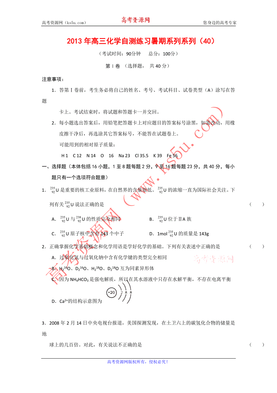 2013年高三化学暑期自测练习系列（40）.doc_第1页