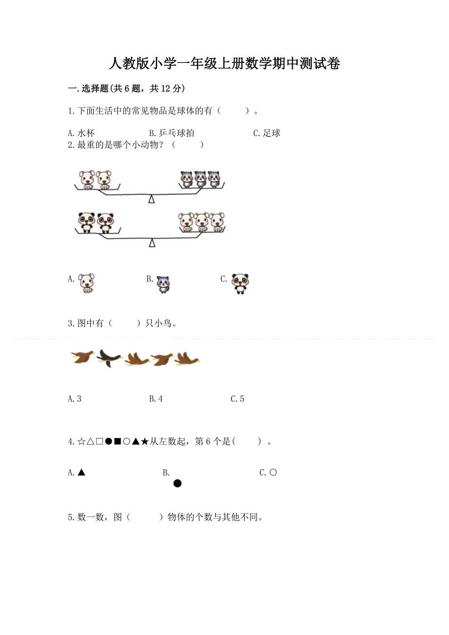 人教版小学一年级上册数学期中测试卷含答案（完整版）.docx_第1页