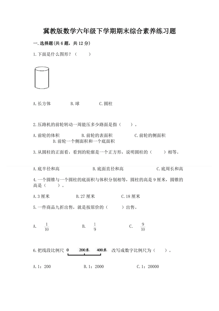 冀教版数学六年级下学期期末综合素养练习题附下载答案.docx_第1页