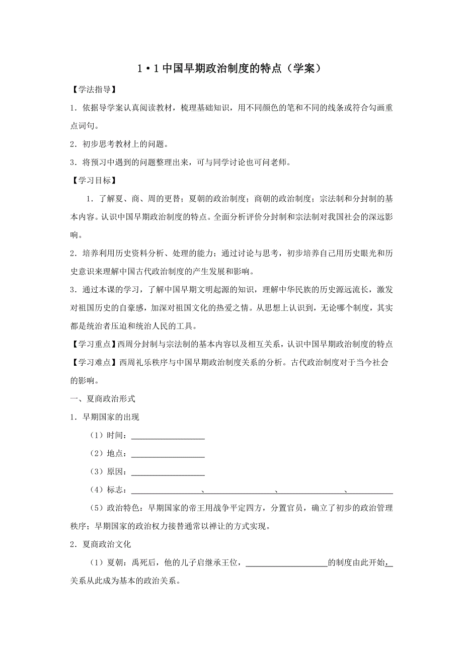 《优选整合》人民版高一历史必修1 专题1第1课 中国早期政治制度的特点 教案1 .doc_第1页