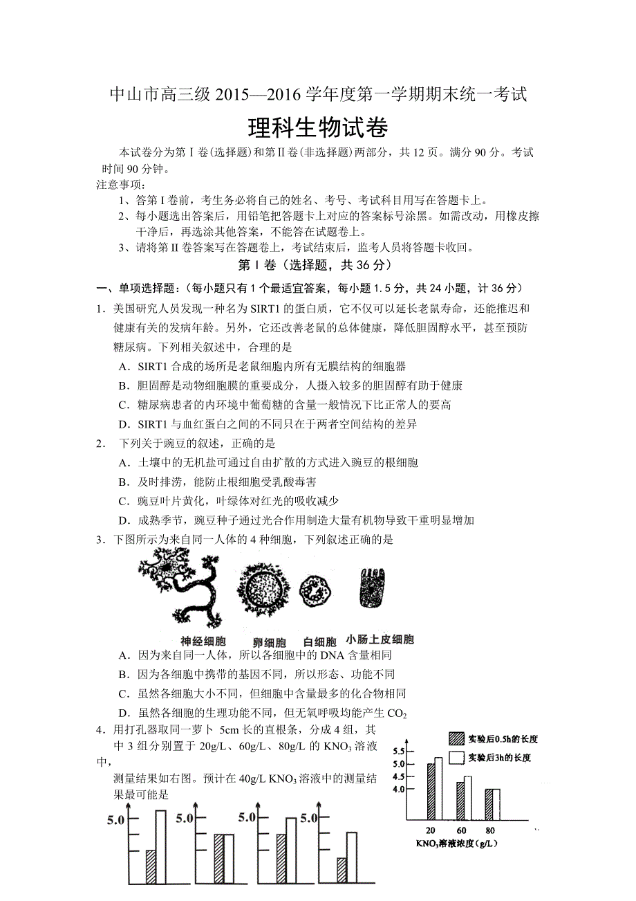 广东省中山市2016届高三上学期期末统一考试生物试卷 WORD版含答案.doc_第1页