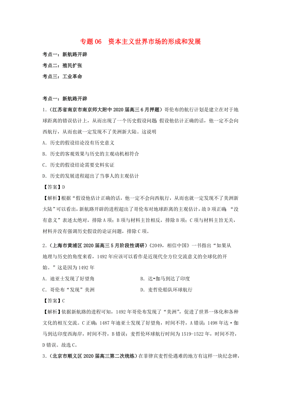 2020年高考历史（真题+模拟题）专项版汇编 专题06 资本主义世界市场的形成和发展（含解析）.doc_第1页