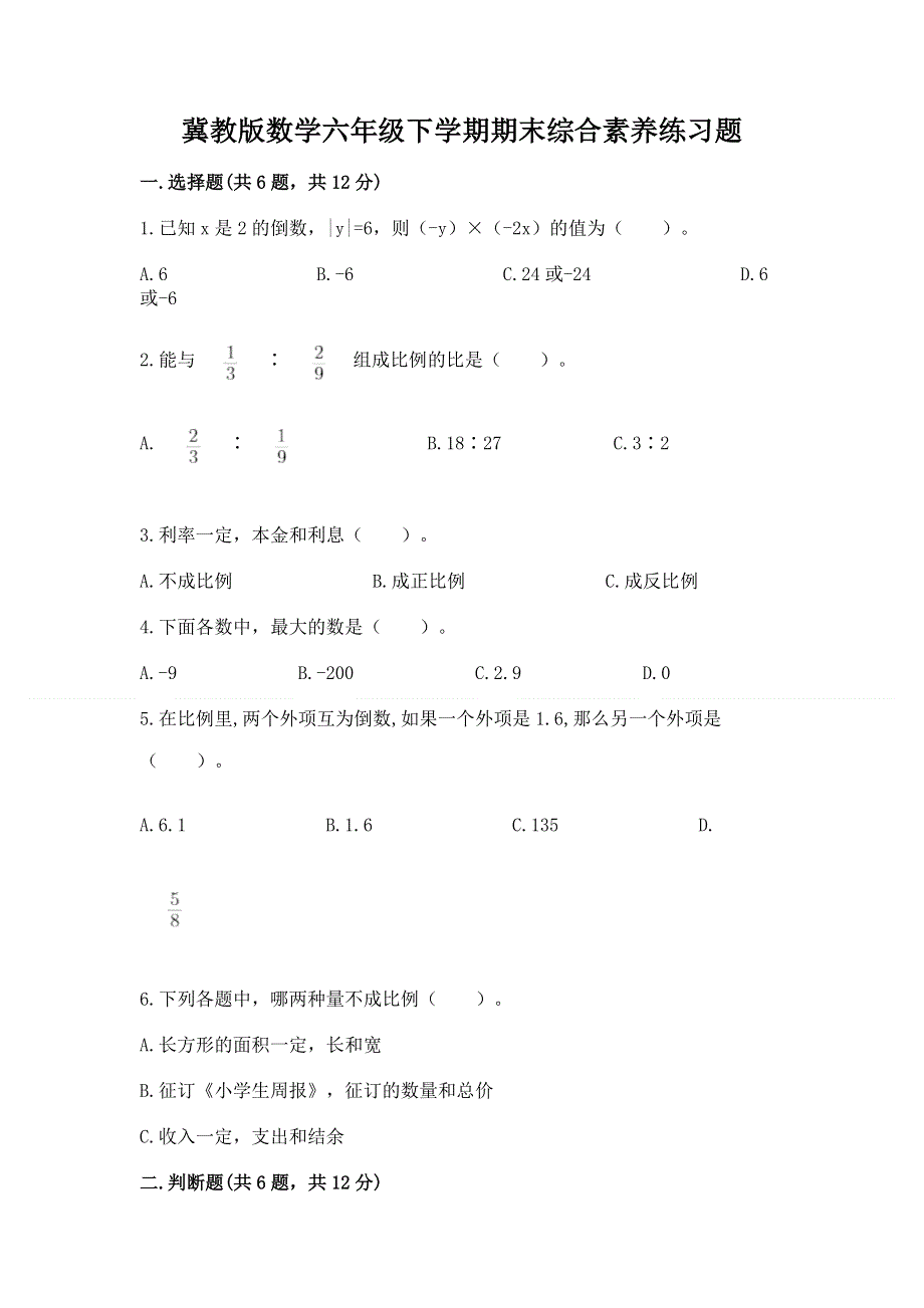 冀教版数学六年级下学期期末综合素养练习题精品（名师系列）.docx_第1页