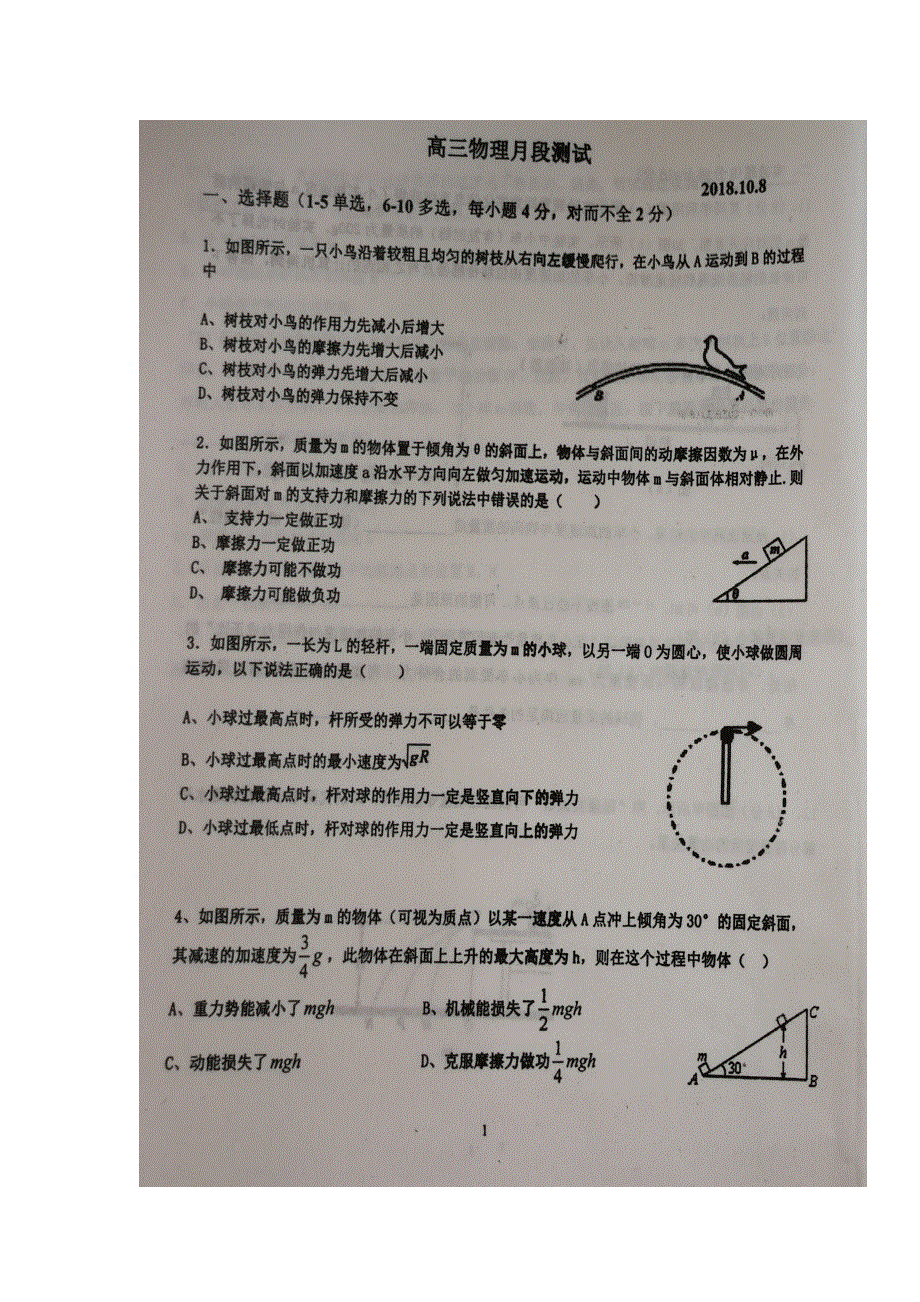 山东省寿光现代中学2019届高三10月阶段检测物理试题 扫描版含答案.doc_第1页