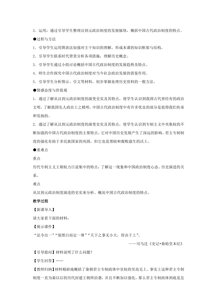 《优选整合》人民版高一历史必修1 专题1第3课 君主专制政体的演进与强化 教案1 .doc_第2页