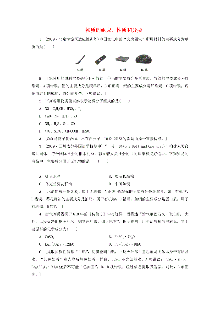 2021届高考化学一轮复习 课时作业5 物质的组成、性质和分类（含解析）新人教版.doc_第1页