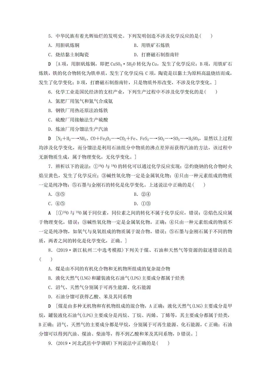 2021届高考化学一轮复习 课时作业5 物质的组成、性质和分类（含解析）新人教版.doc_第2页