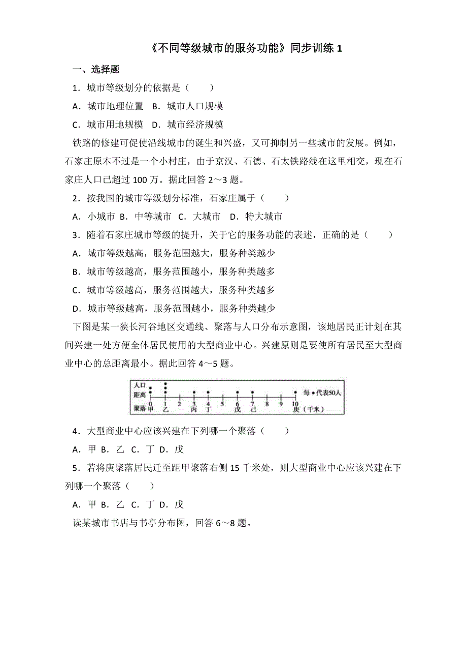 人教版高中地理必修二同步训练：2.2《不同等级城市的服务功能》1 WORD版含答案.doc_第1页