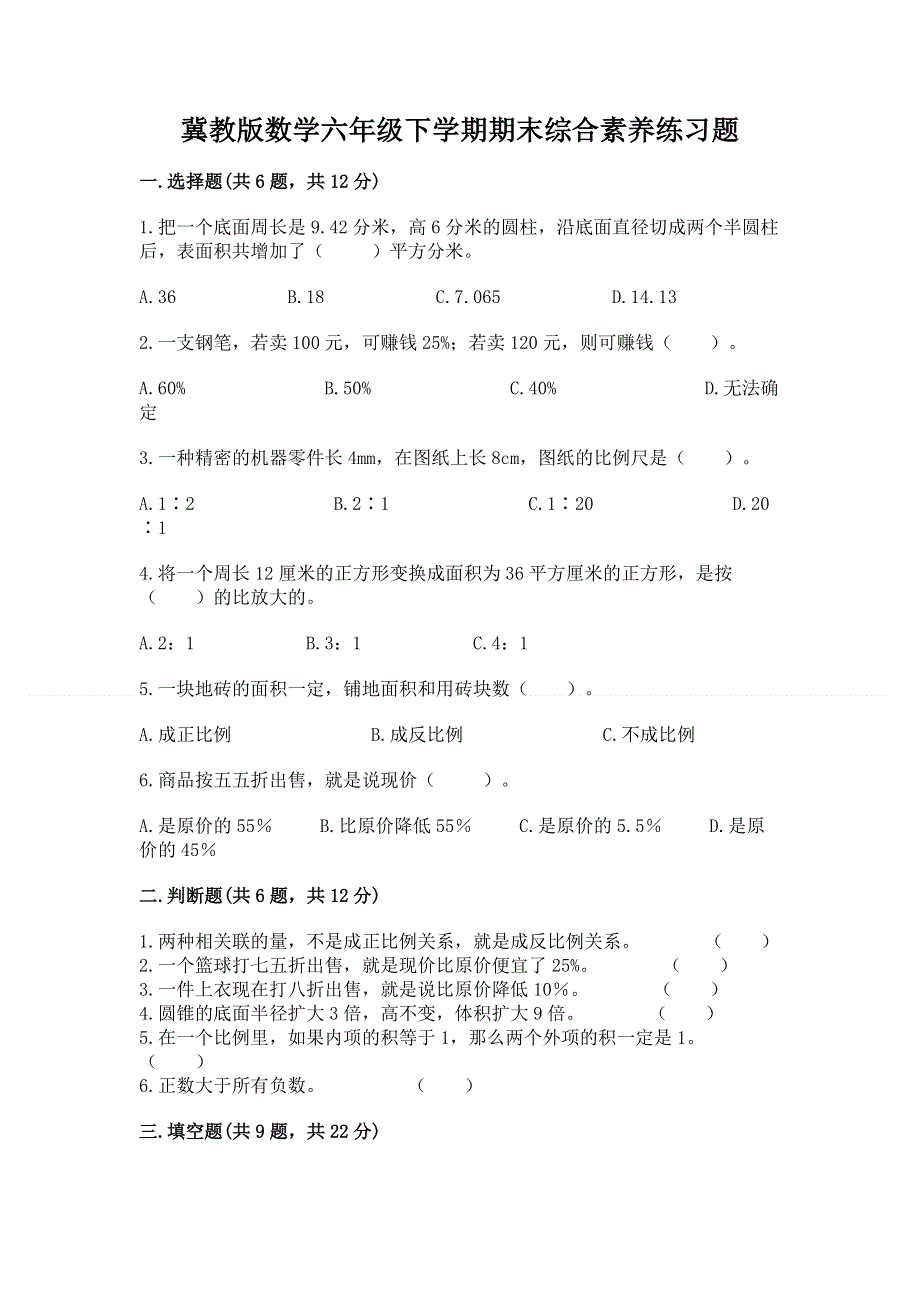 冀教版数学六年级下学期期末综合素养练习题精品有答案.docx_第1页