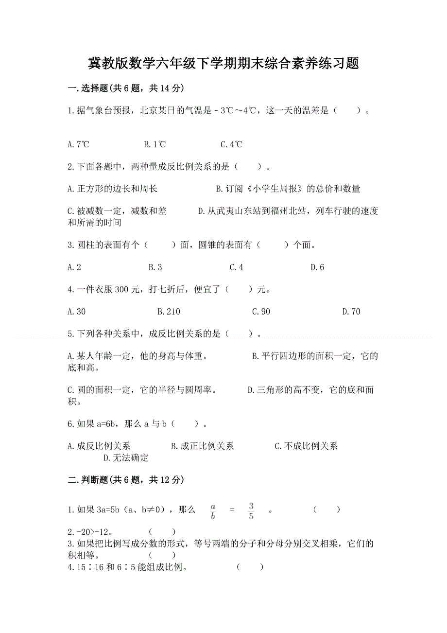 冀教版数学六年级下学期期末综合素养练习题精品（预热题）.docx_第1页