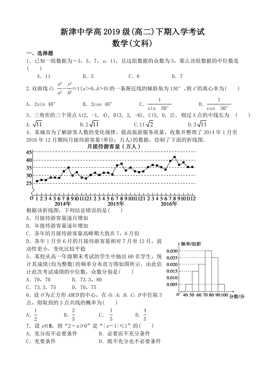 四川省新津中学2020-2021学年高二下学期入学考试数学（文）试题 WORD版含答案.doc_第1页