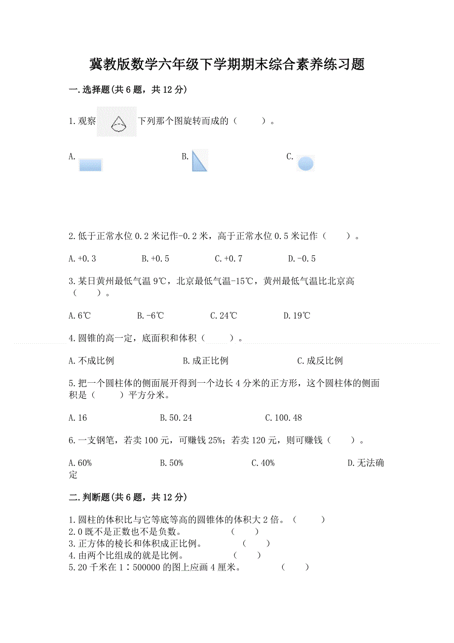 冀教版数学六年级下学期期末综合素养练习题精品（有一套）.docx_第1页