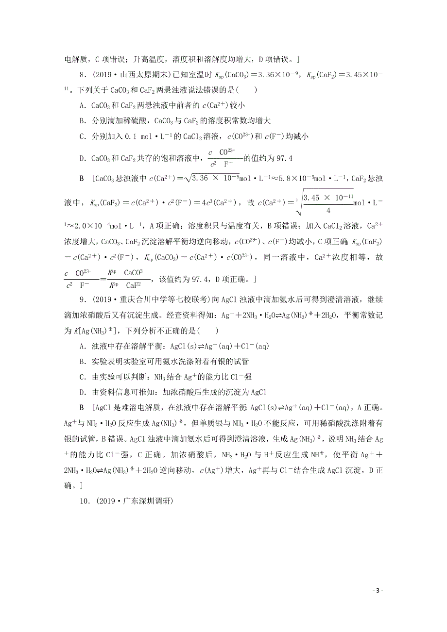 2021届高考化学一轮复习 课时作业30 难溶电解质的溶解平衡（含解析）新人教版.doc_第3页