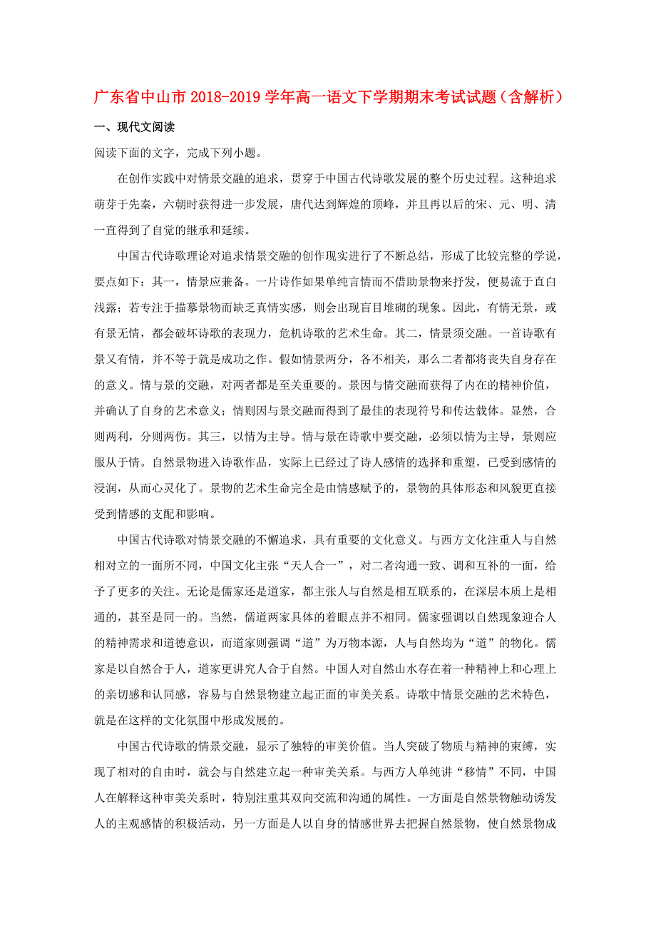 广东省中山市2018-2019学年高一语文下学期期末考试试题（含解析）.doc_第1页