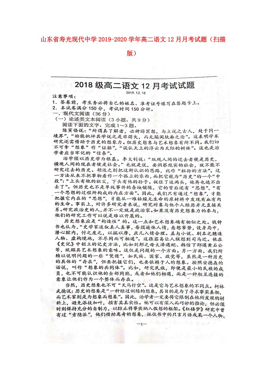 山东省寿光现代中学2019-2020学年高二语文12月月考试题（扫描版）.doc_第1页