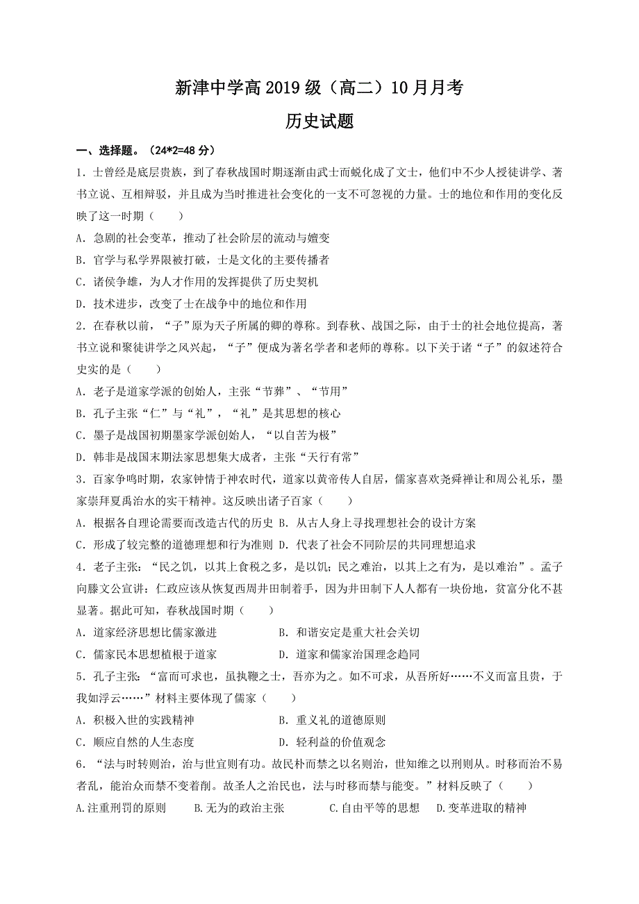 四川省新津中学2020-2021学年高二10月月考历史试题 WORD版含答案.doc_第1页