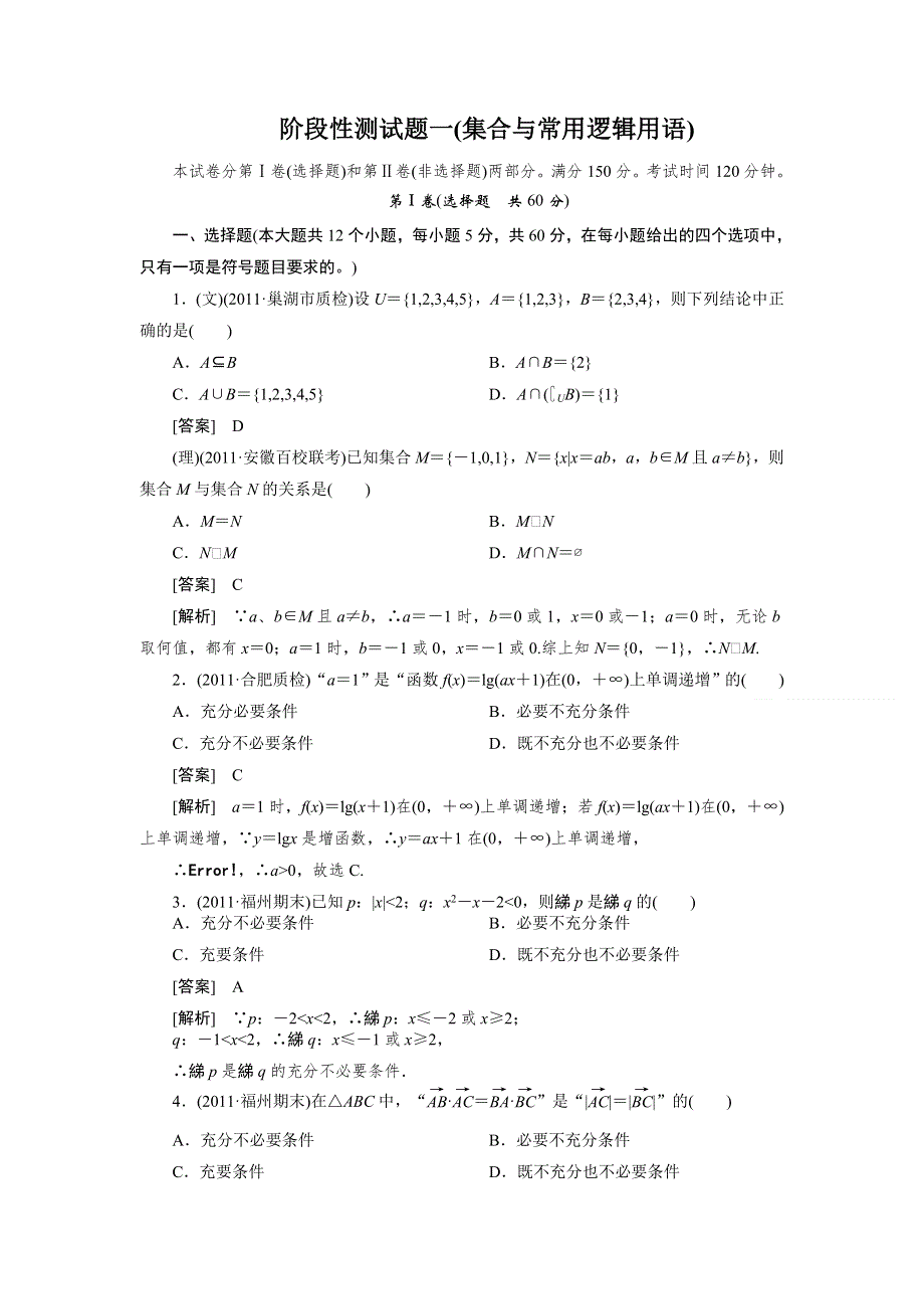 2012届高三数学第一轮复习阶段性测试题1.doc_第1页