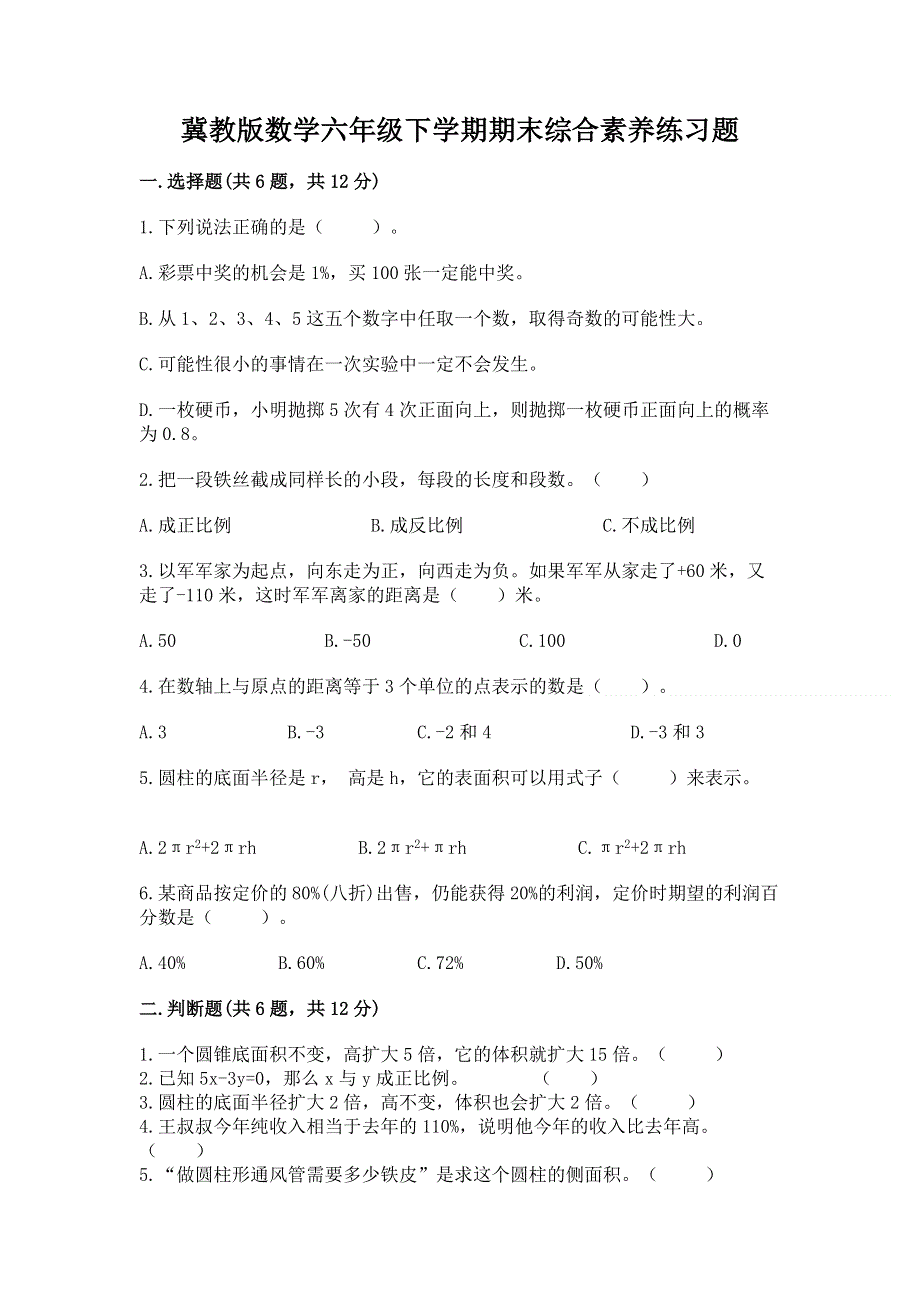 冀教版数学六年级下学期期末综合素养练习题精品（黄金题型）.docx_第1页