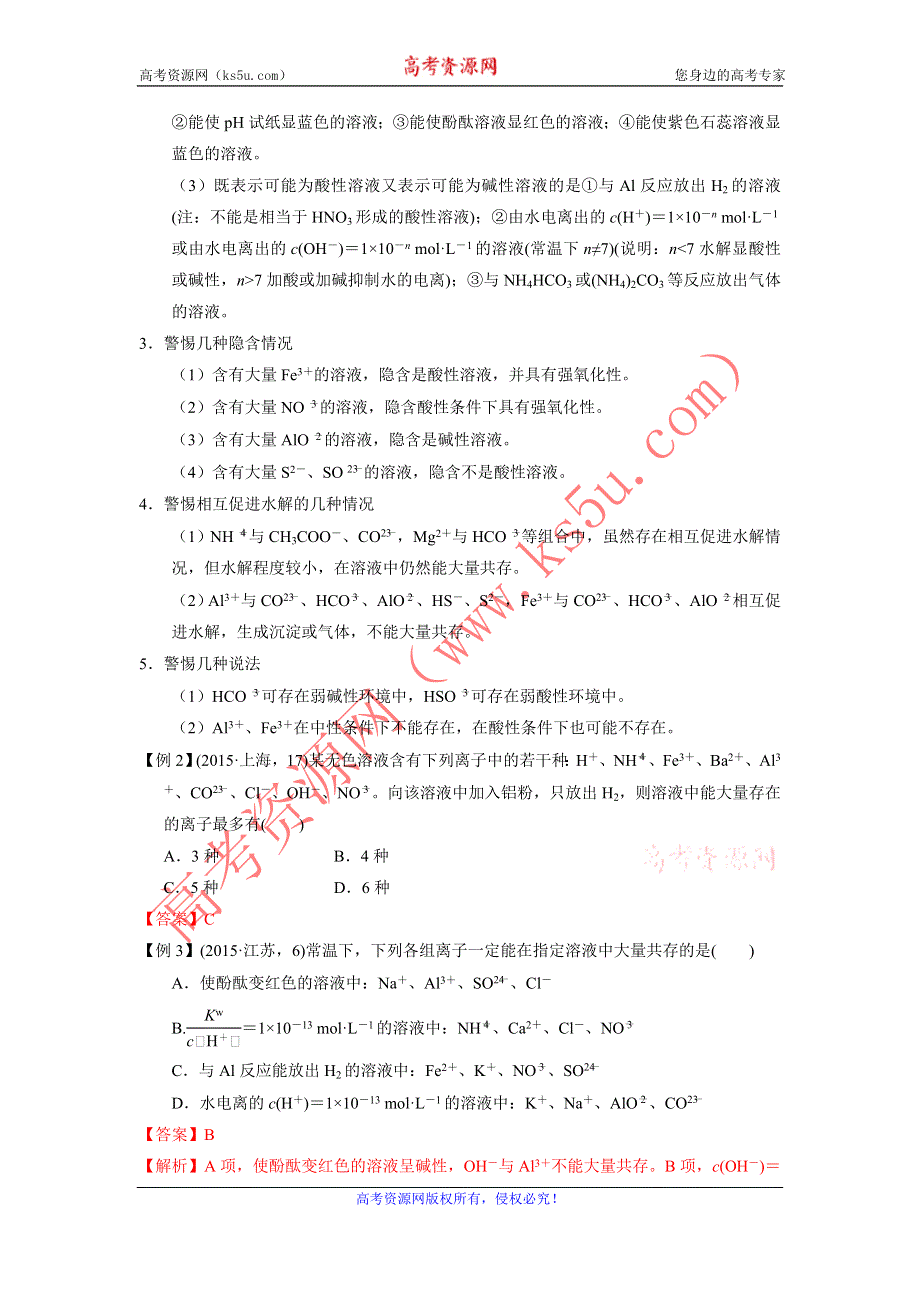 《优选整合》人教版高考化学2017届二轮复习专题四 离子反应（专题复习） WORD版含解析.doc_第3页