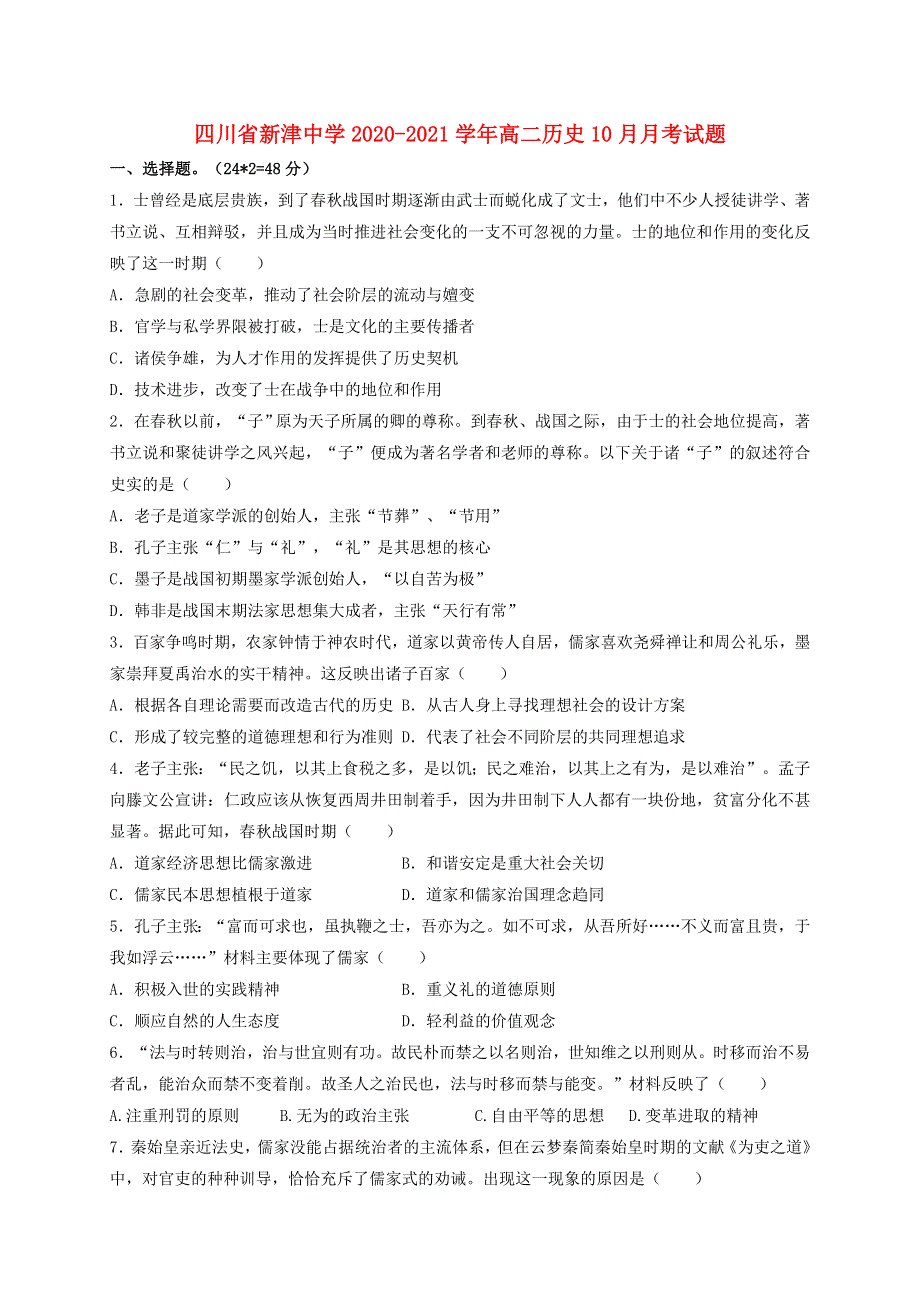 四川省新津中学2020-2021学年高二历史10月月考试题.doc_第1页