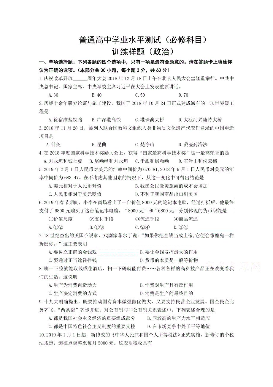 《发布》江苏省溧水高级中学2018-2019学年高二学业水平测试（必修科）最后一次模拟练习（3月） 政治 WORD版含答案.doc_第1页