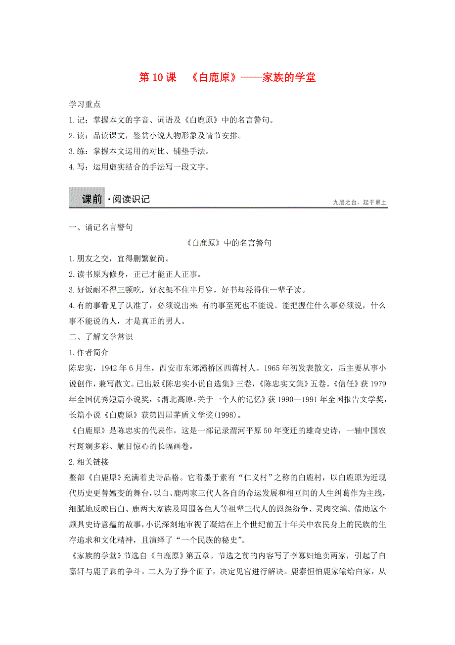 2018版高中语文 第五单元 第10课《白鹿原》——家族的学堂学案 新人教版《中国小说欣赏》.doc_第1页