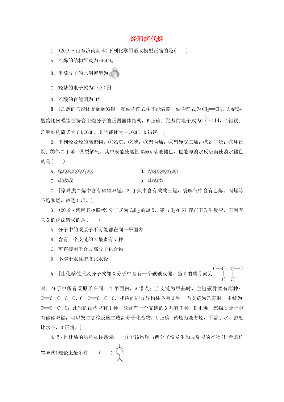 2021届高考化学一轮复习 课时作业36 烃和卤代烃（含解析）新人教版.doc_第1页