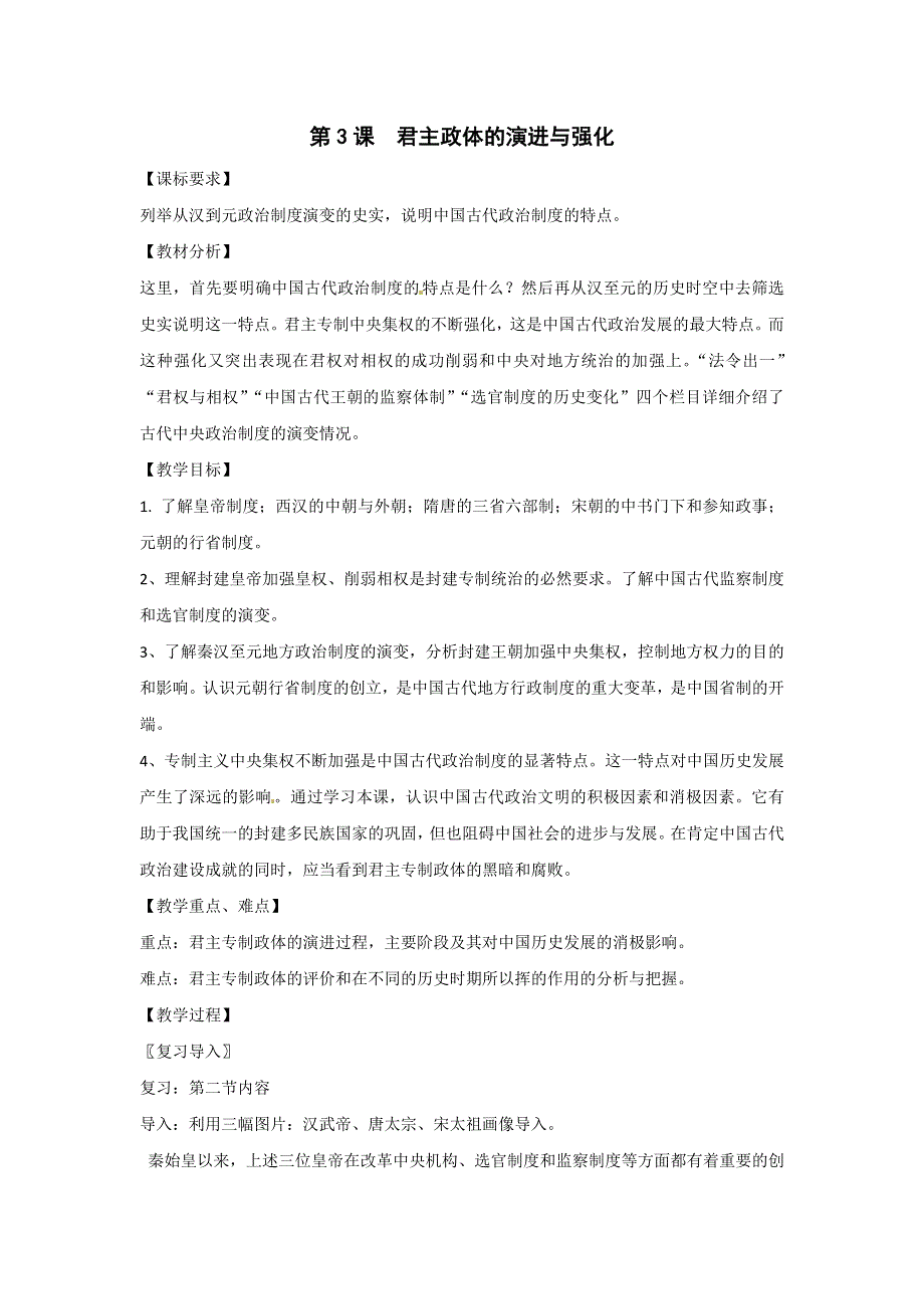 《优选整合》人民版高一历史必修1 专题1第3课 君主专制政体的演进与强化 教案2 .doc_第1页