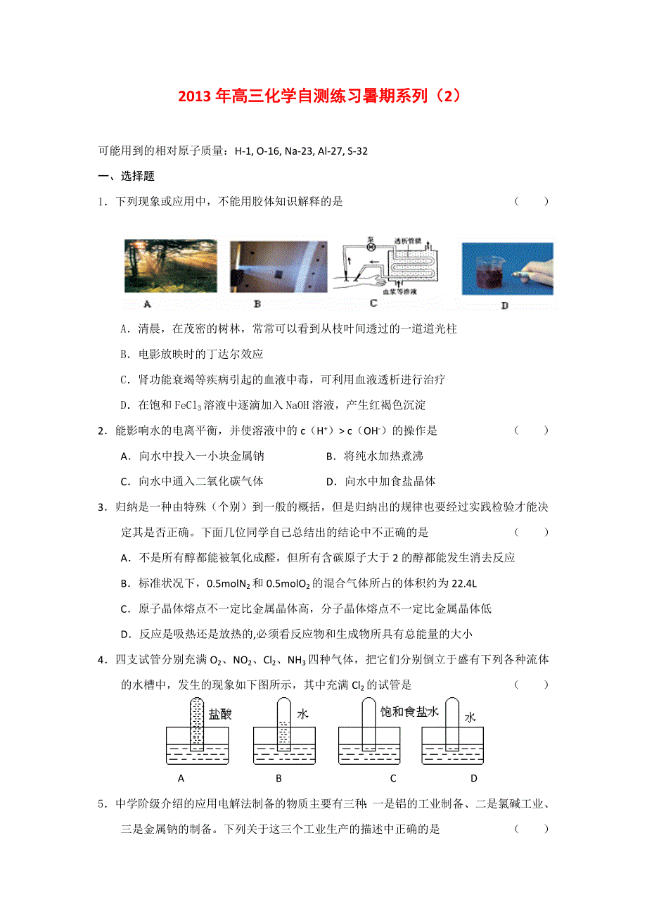 2013年高三化学暑期自测练习系列（2）.doc_第1页