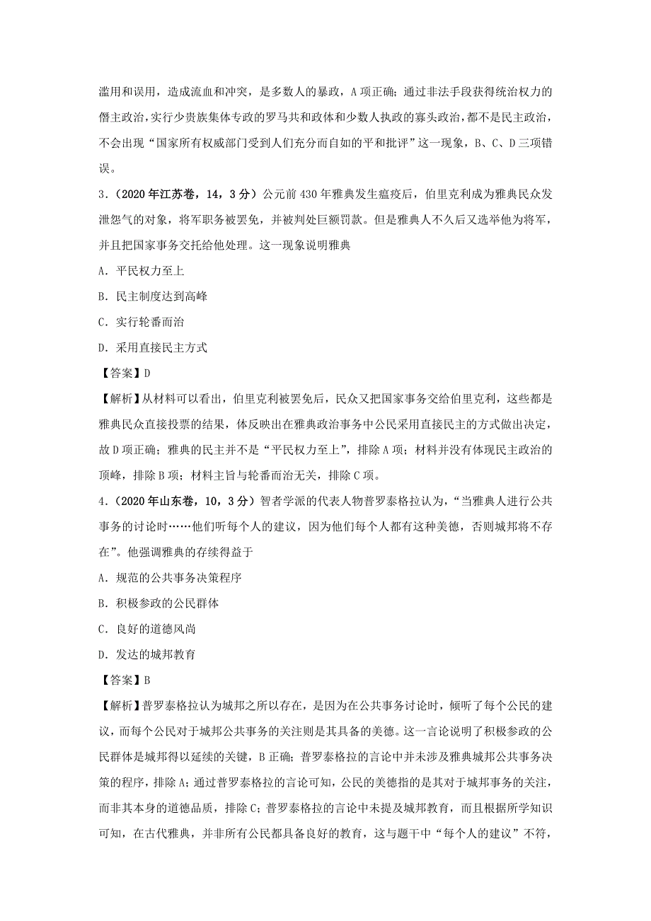 2020年高考历史（真题+模拟题）专项版汇编 专题04 古代希腊、罗马的政治制度（含解析）.doc_第2页