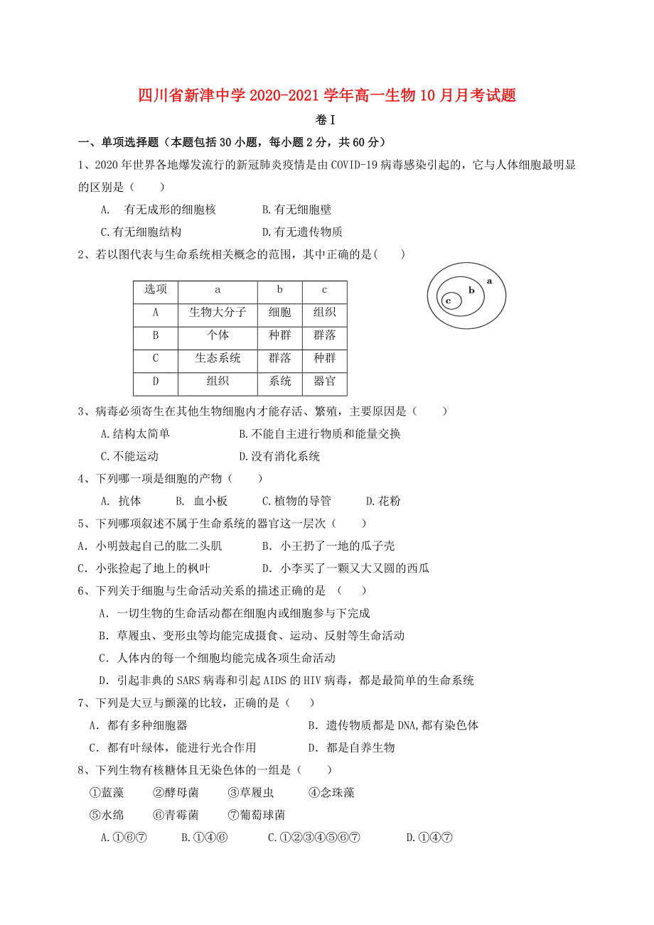 四川省新津中学2020-2021学年高一生物10月月考试题.doc_第1页