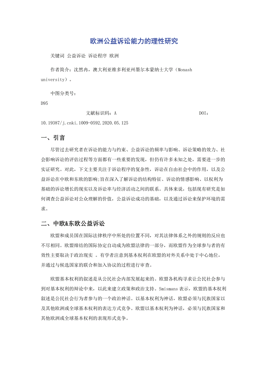 欧洲公益诉讼能力的理性研究.pdf_第1页