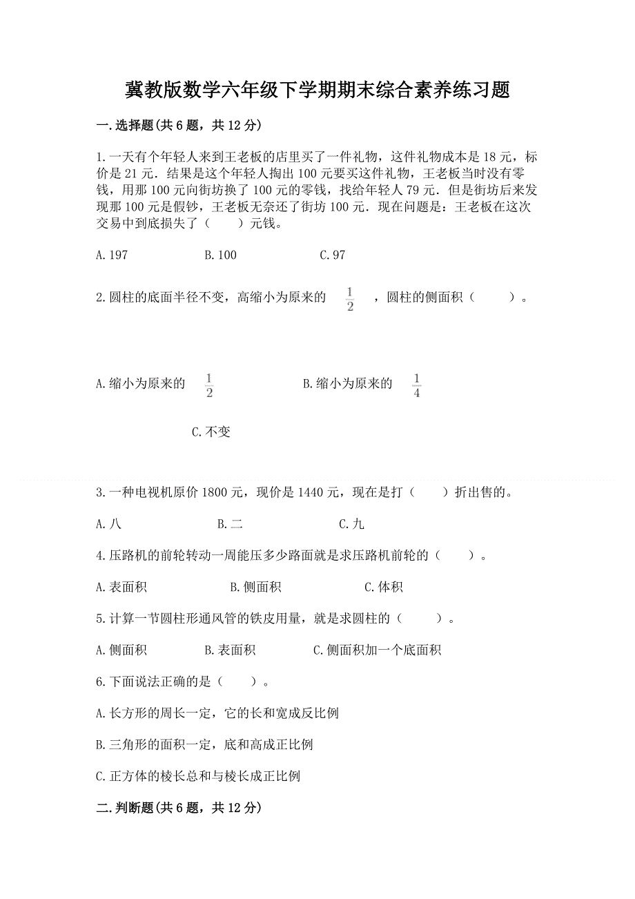 冀教版数学六年级下学期期末综合素养练习题精品（名校卷）.docx_第1页