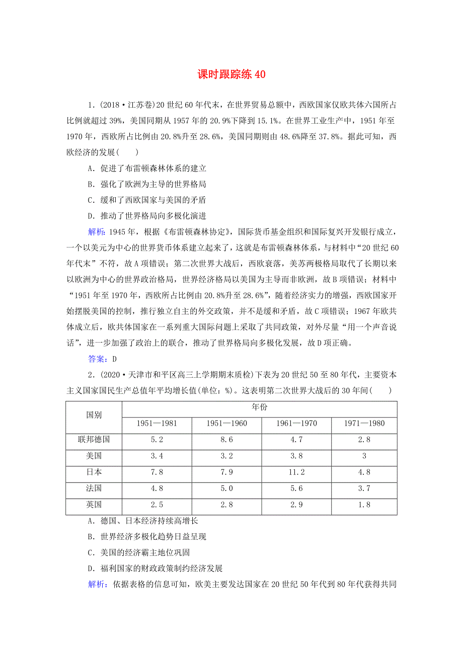 2022届新教材高考历史（选择性考试）一轮总复习 课时跟踪练40 多极化出现的趋势与发展（含解析）.doc_第1页