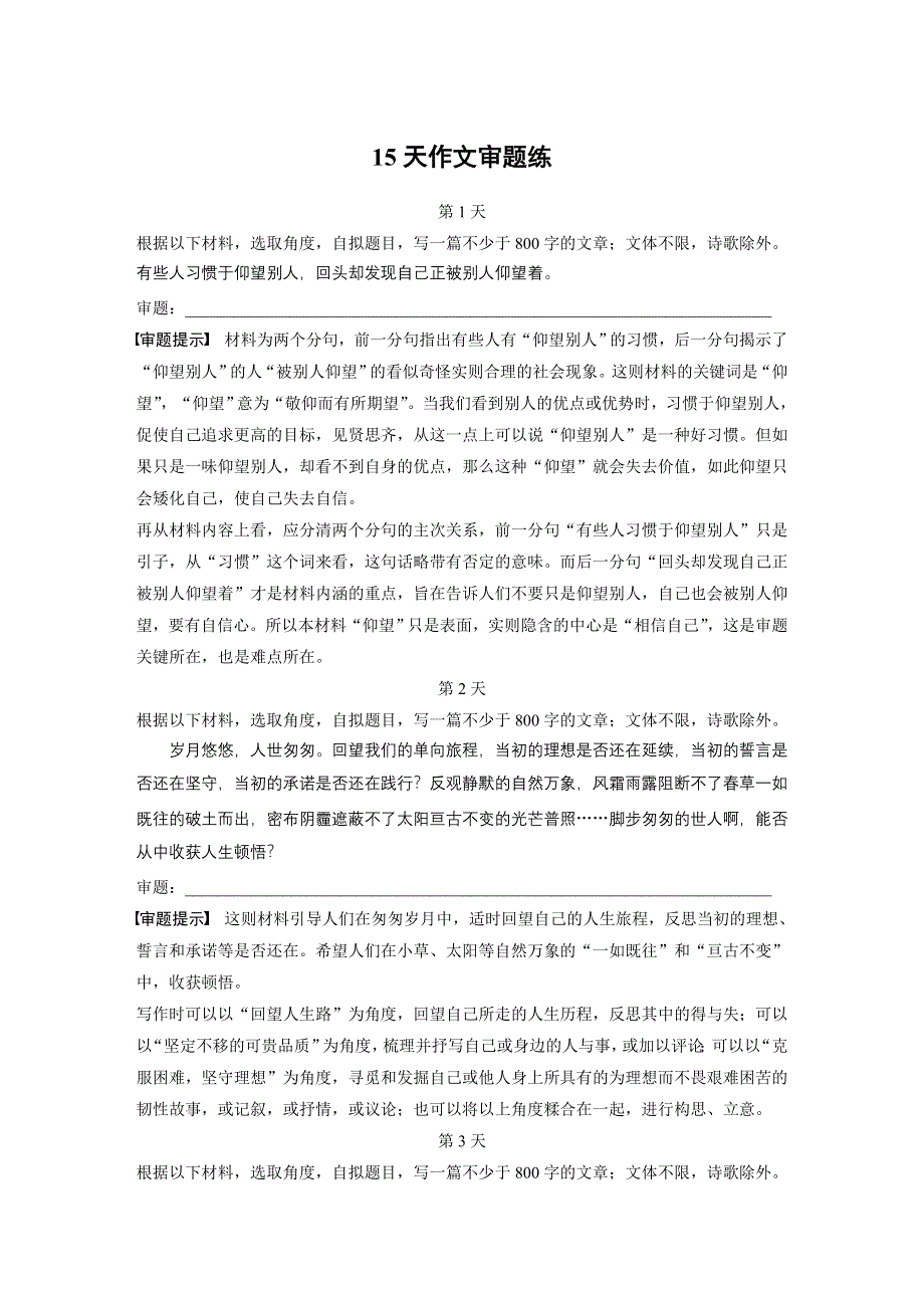 《新步步高》2017届高考二轮复习语文（江苏专用）15天作文审题练 WORD版含解析.docx_第1页