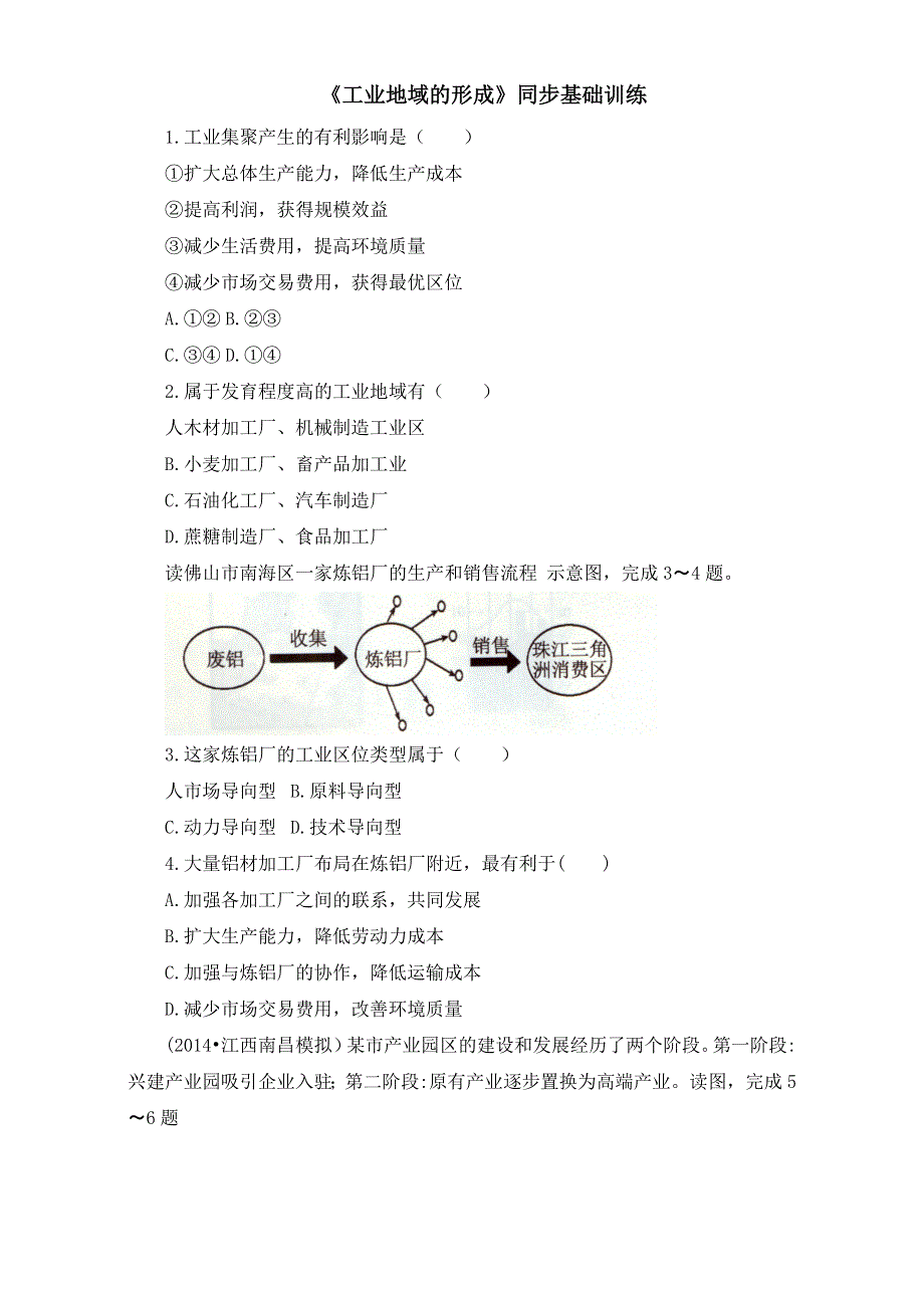 人教版高中地理必修二同步训练：4.2《工业地域的形成》同步基础训练 WORD版含答案.doc_第1页