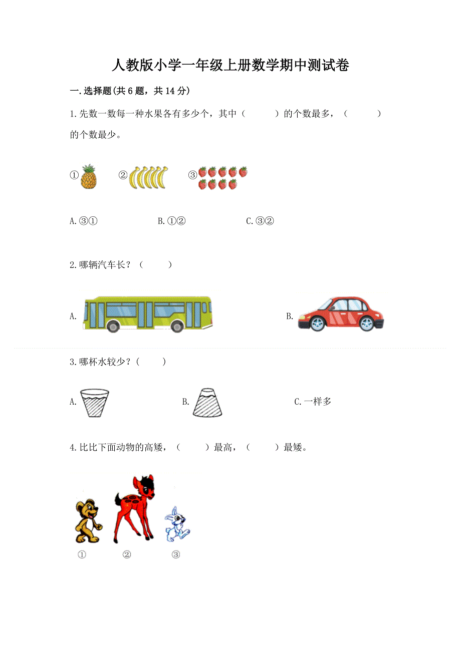 人教版小学一年级上册数学期中测试卷含答案（名师推荐）.docx_第1页