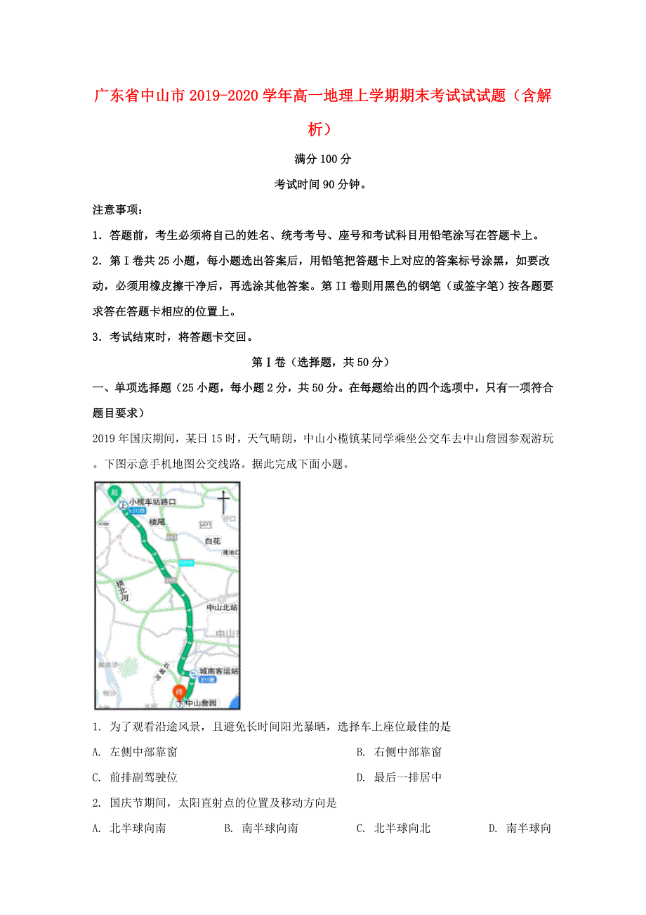 广东省中山市2019-2020学年高一地理上学期期末考试试试题（含解析）.doc_第1页