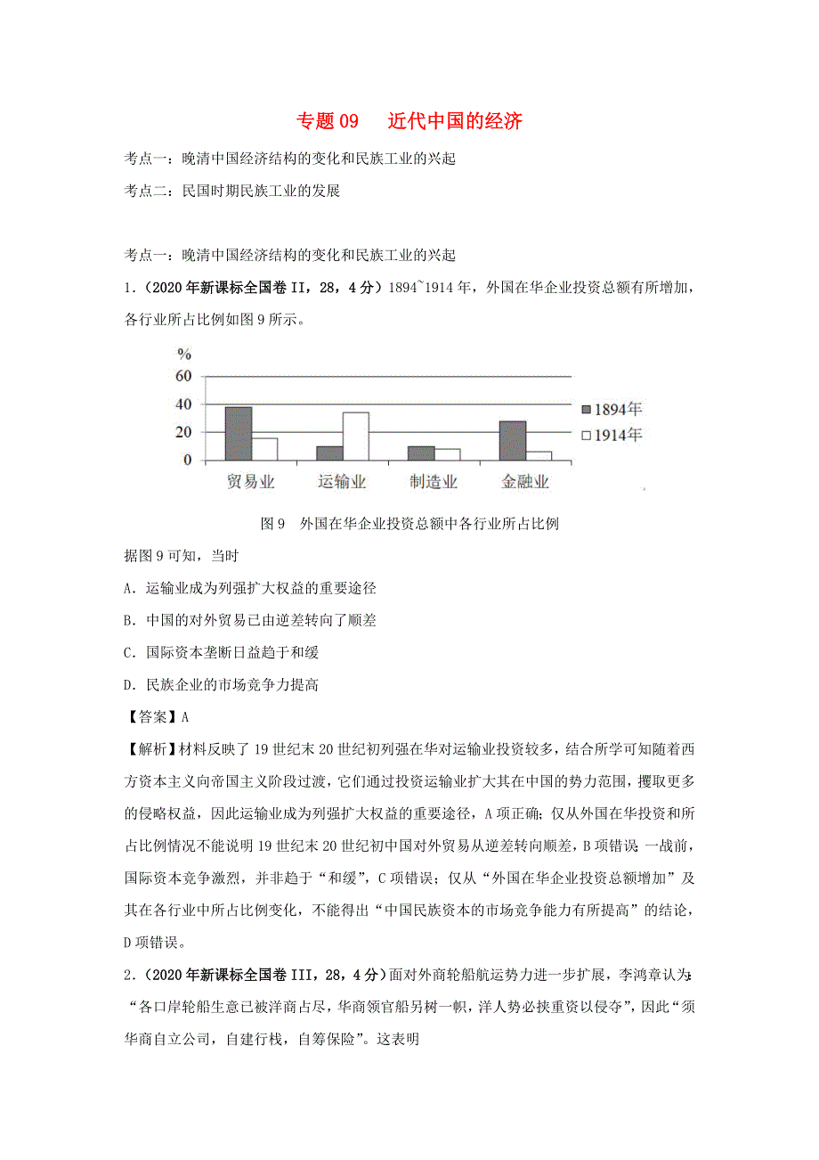 2020年高考历史（真题+模拟题）专项版汇编 专题09 近代中国的经济（含解析）.doc_第1页