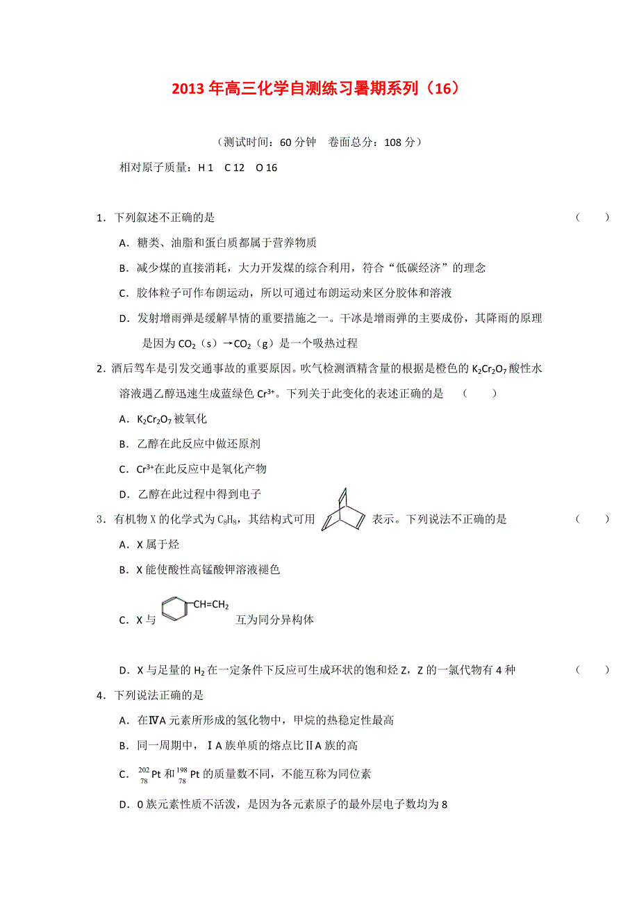 2013年高三化学暑期自测练习系列（16）.doc_第1页