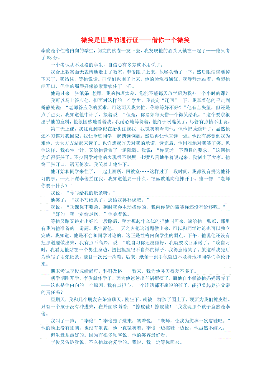 初中语文 文学讨论（美文荐读）微笑是世界的通行证——借你一个微笑.doc_第1页