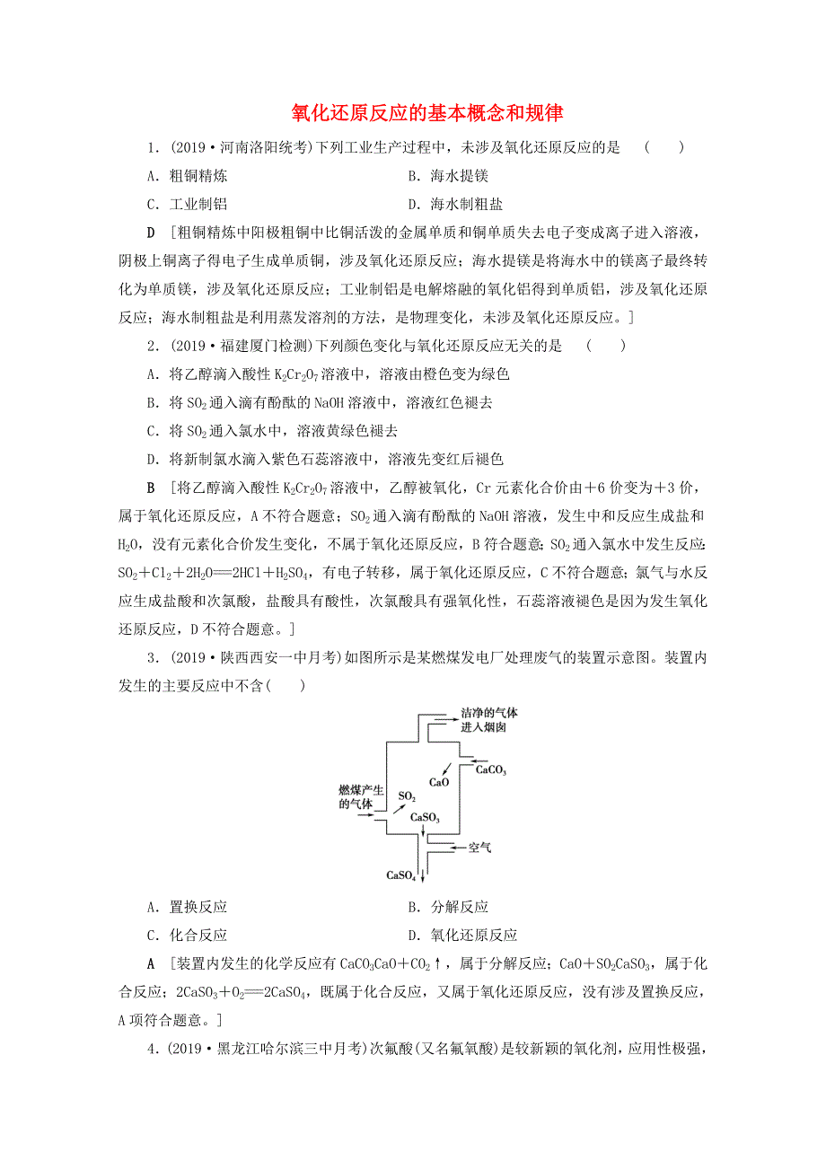 2021届高考化学一轮复习 课时作业8 氧化还原反应的基本概念和规律（含解析）新人教版.doc_第1页