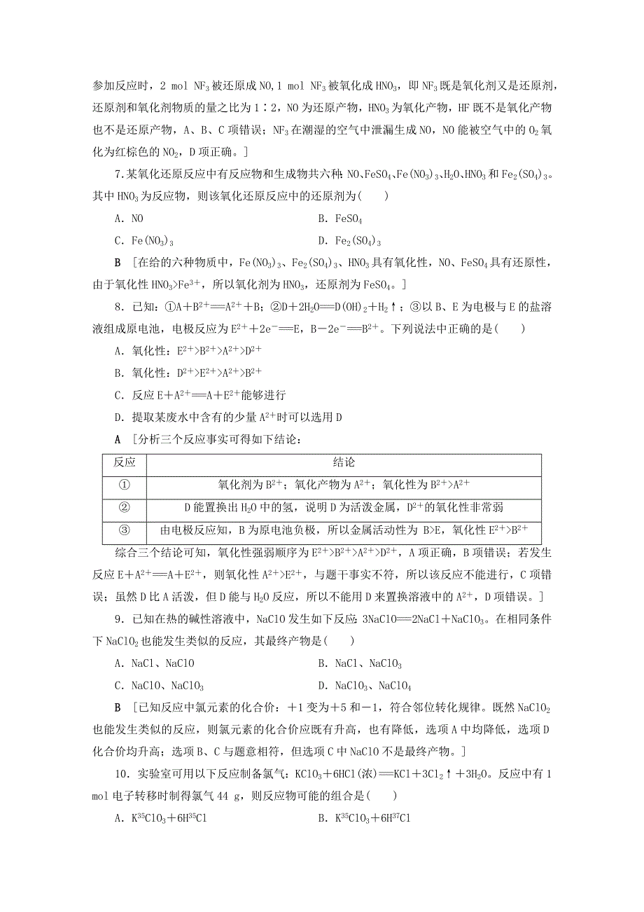 2021届高考化学一轮复习 课时作业8 氧化还原反应的基本概念和规律（含解析）新人教版.doc_第3页