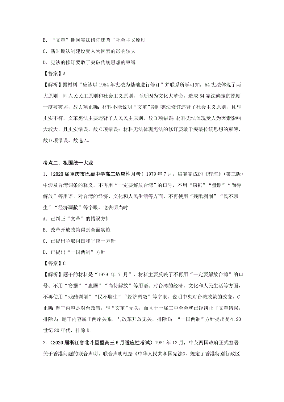 2020年高考历史（真题 模拟题）专项版汇编 专题15 现代中国的政治与外交（含解析）.doc_第3页