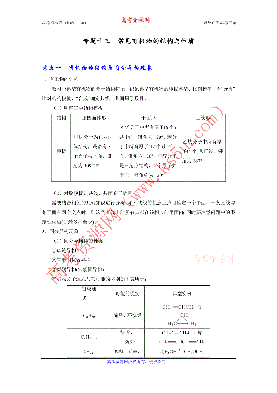 《优选整合》人教版高考化学2017届二轮复习专题十三 常见有机物的结构与性质（专题复习） WORD版含解析.doc_第1页