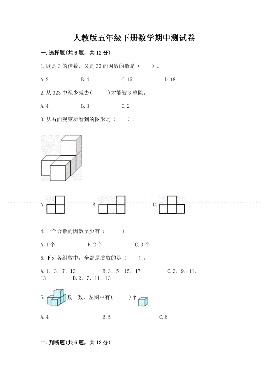 人教版五年级下册数学期中测试卷含答案（精练）.docx_第1页