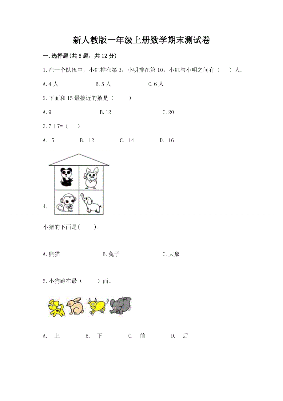 新人教版一年级上册数学期末测试卷（重点班）.docx_第1页