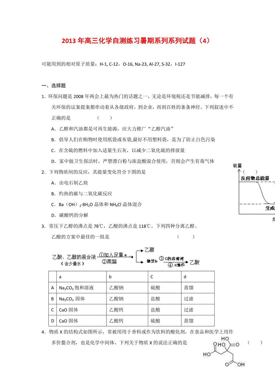 2013年高三化学暑期自测练习系列（4）.doc_第1页