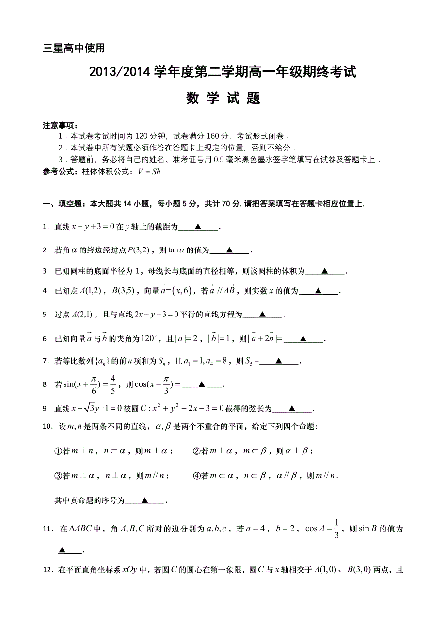 《发布》江苏省盐城市2013-2014学年高一下学期期终考试 数学（三星） WORD版含答案.doc_第1页