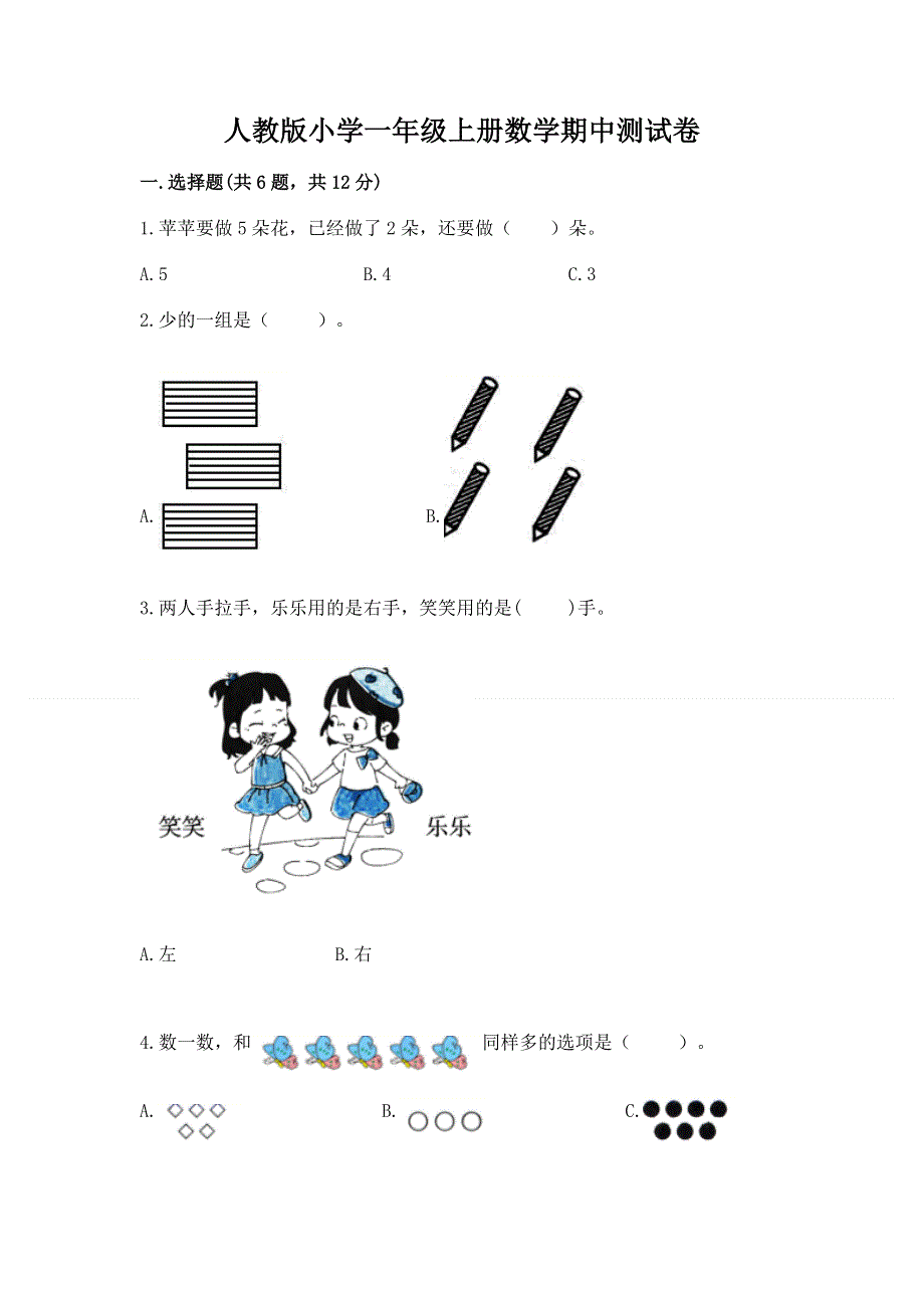 人教版小学一年级上册数学期中测试卷及答案（精品）.docx_第1页